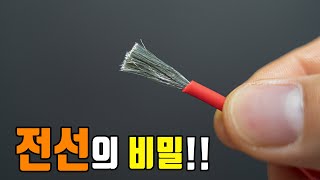 DIY의 필수품 전선!! 잘 알고 사용해야합니다!!