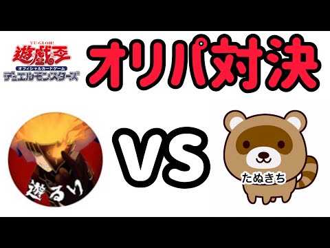 【遊戯王】コラボ企画！オリパ対決！遊るりvsたぬきち　今回の企画は、負けた方がでたカードを全てプレゼントする。という鬼畜企画です^ ^