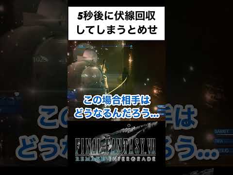 FF7R【5秒後の伏線回収】#shorts