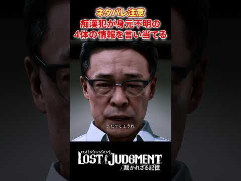 痴漢で捕まった警官が裁判中身元不明の4体を言い当ててしまう #shorts #lostjudgment #ロストジャッジメント #ロストジャッジメント裁かれざる記憶