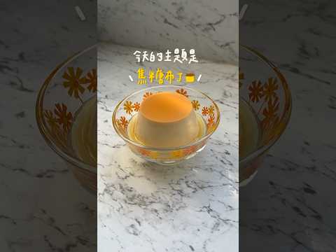 自己做焦糖布丁🍮