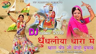 Dhundhaliya Dhora Me - Baba Ramdevji New Song | Asha Prajapat Dance Video | Raju Rawal New Song 2019