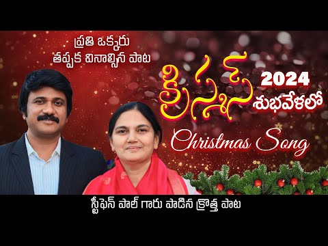 క్రిస్మస్ శుభవేళలో - మహిమ మహిమ మహిమ -  2024 New Christmas Song- P.J.Stephen Paul