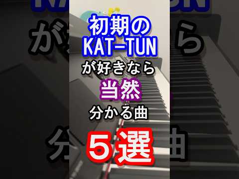 【旧ジャニーズ】初期のKAT-TUNが好きなら分かる曲５選【亀梨 和也】【上田 竜也】【中丸 雄一】【カトゥーン】【スマイルアップ】【 Real Face】【Johnny's】【ピアノ】#shorts