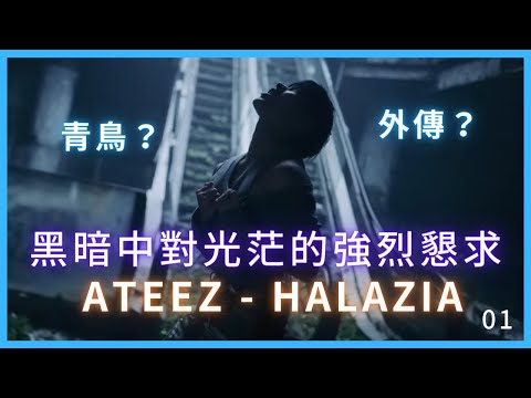 古典音樂人解說 / ATEEZ - HALAZIA / 01 青鳥在音樂裡 管風琴超有質感！