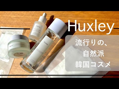 【韓国コスメ】Huxley / 韓国で人気のヴィーガンコスメ スキンケア / 高保湿×ビタミン