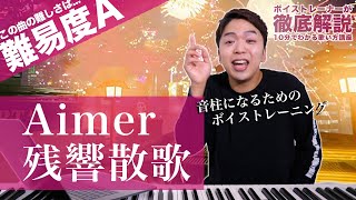 【歌い方】残響散歌 / Aimer（難易度A）【鬼滅の刃 遊郭編】【歌が上手くなる歌唱分析シリーズ】