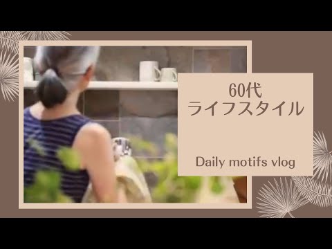 [60代ライフスタイル][シニアvlog]/常備菜/晩ごはん/小さな掃除/ベランダガーデニング/刺しゅう