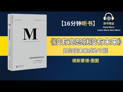 《没有宽恕就没有未来》放下仇恨的力量| 治愈心灵的旅程 | 寻找和解之道