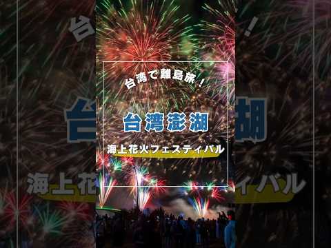 台湾の澎湖（ポンフー）国際海上花火フェスティバル行ってきた🏃‍♀️ #女子旅  #台湾旅行  #台湾観光 #花火大会