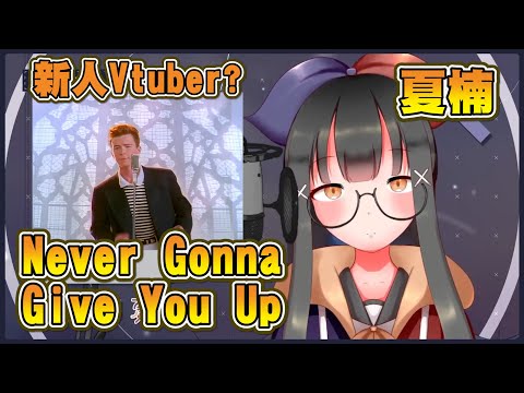 Never Gonna Give You Up (Cover by 夏楠) #新人Vtuber?