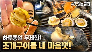 조개구이 무한리필인데 육해공 총집합!!