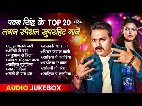 पवन सिंह का टॉप सुपरहिट सांग | Pawan Singh Video Jukebox | Bhojpuri Top Songs 2025 #nonstopsong