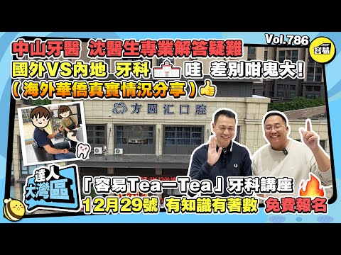 中山牙醫 牙齒治療丨沈坤雄醫生專業解答疑難 國外與國內牙科治療區別丨海外華僑真實情況分享丨「容易Tea一Tea」牙科講座 12月29號丨#中山牙科醫院#沈坤雄口腔診所#洗牙#內地洗牙#中美文化差異