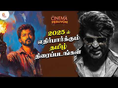 Most Anticipated Tamil Movies of 2025 | Cinema Pesuvom with #Michael | Episode - 40 | Thamizh Padam