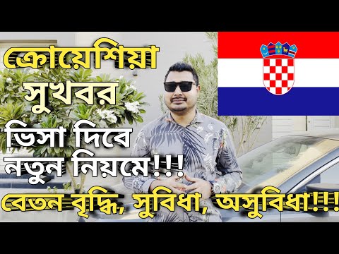 ক্রোয়েশিয়ার নিয়ম পরিবর্তন হচ্ছে। Croatia Country work visa price। Europe country work visa।