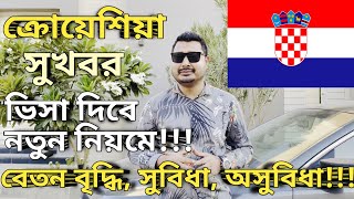 ক্রোয়েশিয়ার নিয়ম পরিবর্তন হচ্ছে। Croatia Country work visa price। Europe country work visa।