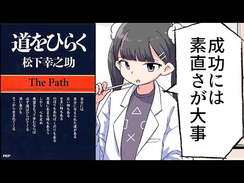 【要約】道をひらく【松下 幸之助】