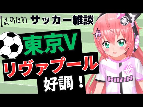 サッカー雑談など｜東京ヴェルディが20年ぶりのJ1残留！リヴァプールが絶好調！U17女子W杯、FPLなど #光りりあ　サッカー女児 #VTuber