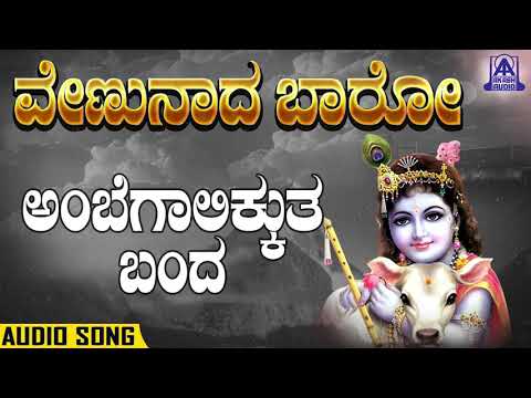 Venunaada Baro - Ambegalikkutha Banda | Kannada Devotionals | M.S. Sheela | Akash Audio