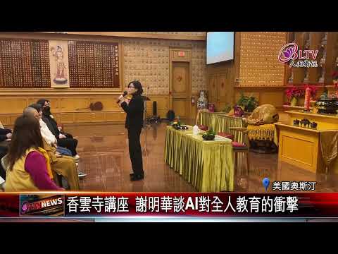 20250113香雲寺講座 謝明華談AI對全人教育的衝擊｜@FGSBLTV