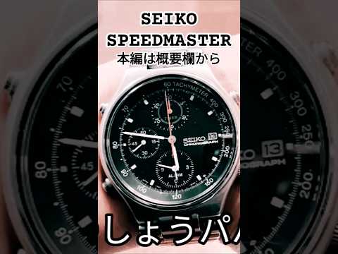 【ショート版】SEIKO　SPEEDMASTER　セイコー　スピードマスター　クロノグラフ　腕時計　解説