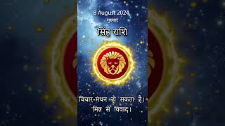 सिंह राशि 8अगस्त 2024 | Singh Rashi 8 August 2024 | Sinh Rashi Aaj Ka Singh Rashifal #राशिफल