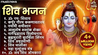 Non Stop Shiv Bhajan | Mahadev Songs | श्रावण मास के भजन | Bhakti Song | ॐ नम: शिवायः | शिव भजन