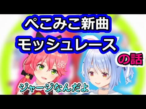 ぺこみこ新曲 モッシュレースの話をするみこち【ホロライブ切り抜き/さくらみこ】