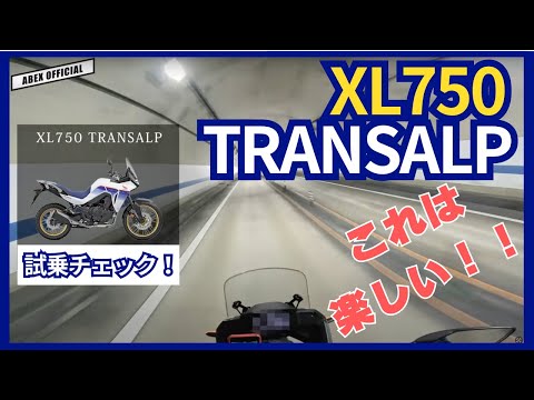 場所を選ばず面白い！ XL750トランザルプ試乗チェック！