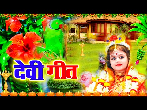 #Video देवी पचरा गीत ||सोने के महलिया मईया ||Sunita lokgeet Devi Pacra geet