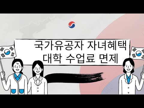 국가유공자 자녀 혜택  학점은행제로 교육비 전액 면제 받는 방법