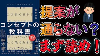 【話題書】コンセプトの教科書 あたらしい価値のつくりかた【10分で要約】