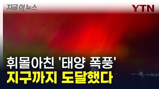 휘몰아친 강력한 '태양 폭풍'...지구까지 도달했다 [지금이뉴스] / YTN