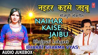 NAIHAR KAISE JAIBU | OLD BHOJPURI LOKGEET AUDIO SONGS JUKEBOX | BHARAT SHARMA VYAS | HAMAARBHOJPURI