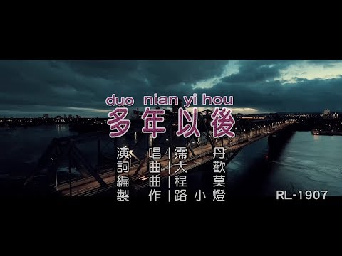 霈丹 | 多年以後 | (1080P)KTV