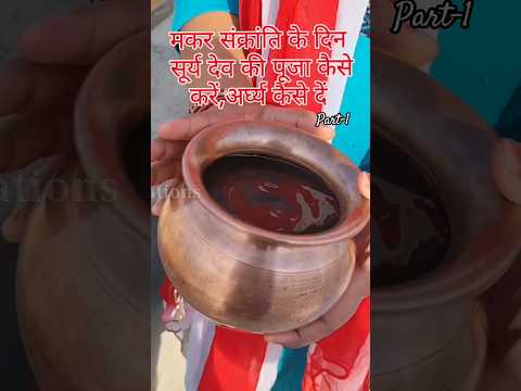 #shorts मकर संक्रांति के दिन सूर्य की पूजा कैसे करें #viralvideo #makarsankranti #trending #ytshorts