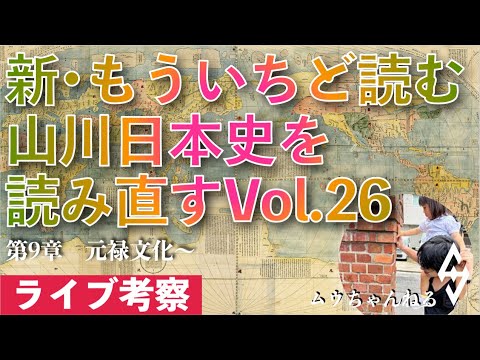 【ライブ配信】新・もういちど読む山川日本史を読み直すvol.26（元禄文化〜）