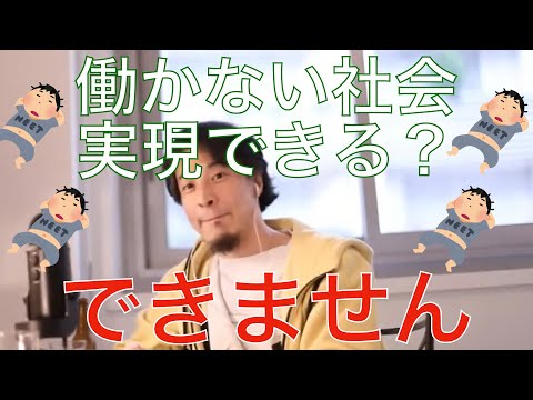 【ひろゆき】働かない社会は無理なことを説明するひろゆき