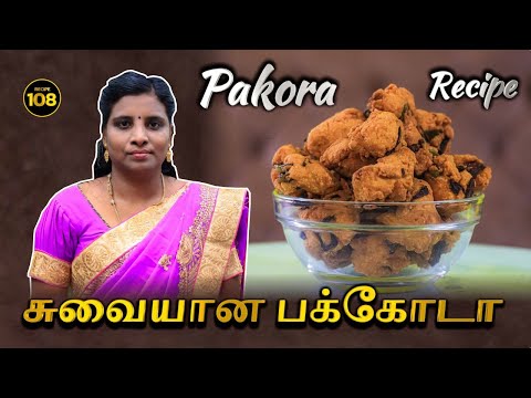 பக்கோடா செய்யும் முறை | Pakoda Recipe | SVS FOODS MADURAI #svsfoodmadurai #svs #svsfood #tamilrecipe