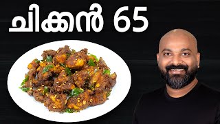 ചിക്കൻ 65 | Chicken 65 Recipe in Malayalam | Easy Recipe