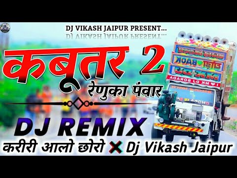 💥Kabootar 2 🕊 !! New Haryanvi Song 🌀 Renuka Panwar |Surender Romio 😎 Dj Remix Dj Vikash Jaipur#viral