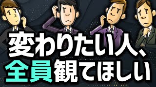 【自分を変える】変われない人の5つの特徴