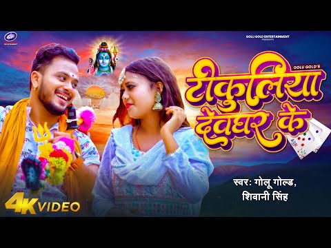 #Video | टिकुलिया देवघर के | #Golu_Gold | Shivani Singh | Tikuliya Devghar Ke | Bolbam Song