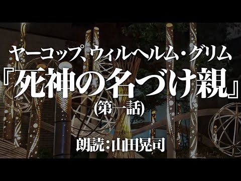 グリム『死神の名付け親』 朗読:山田晃司