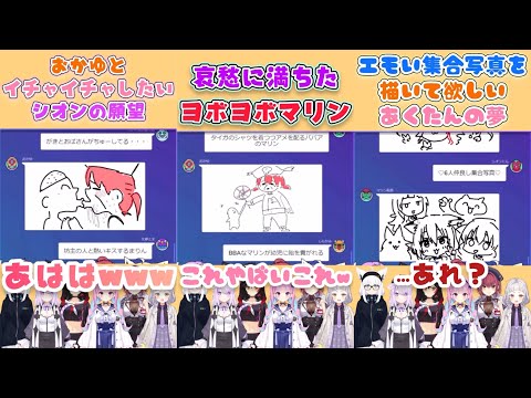 願望が詰まったホロメンたちのお絵描き伝言ゲーム【大神ミオ/白上フブキ/猫又おかゆ/湊あくあ/紫咲シオン/宝鐘マリン/Gartic Phone】