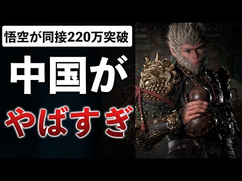 中国初のAAAが パルワールドを越えてバカ売れ…このままだと CSも中国が勝つ？日本はどうすべきか…【黒神話：悟空】