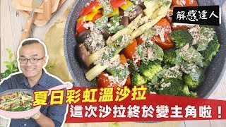 夏日彩虹溫沙拉 | 這次沙拉終於變主角啦！！！！！【解惑達人小周師】