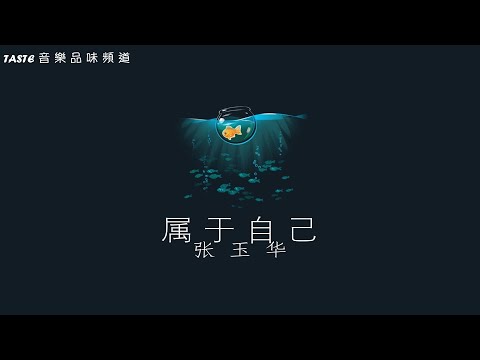 张玉华《属于自己》【高音质 动态歌Lyrics】