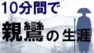 10分間で親鸞聖人の波乱万丈のご生涯を語ってみた